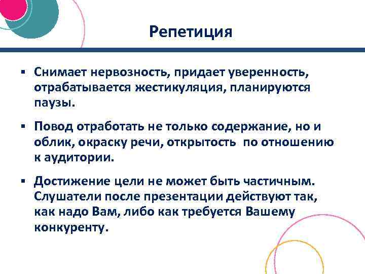 Репетиция § Снимает нервозность, придает уверенность, отрабатывается жестикуляция, планируются паузы. § Повод отработать не