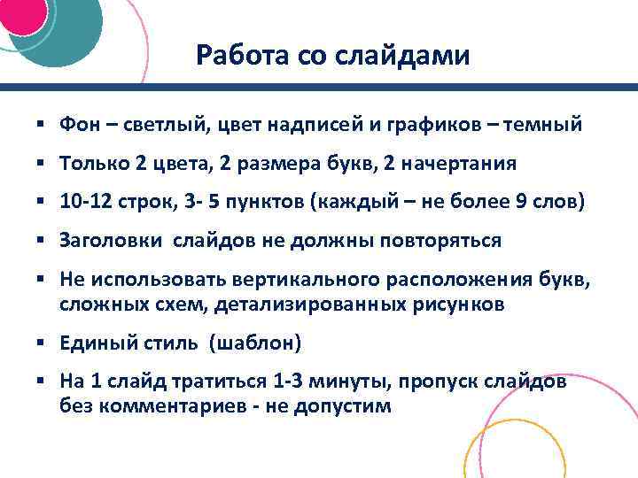 Работа со слайдами § Фон – светлый, цвет надписей и графиков – темный §