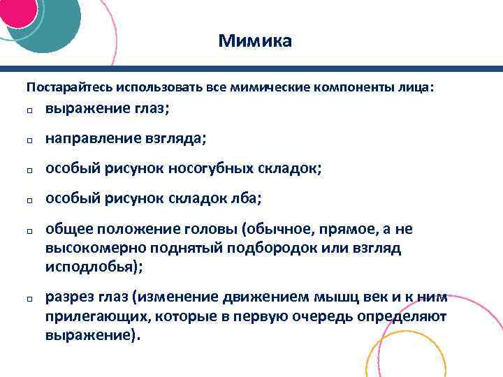 Мимика Постарайтесь использовать все мимические компоненты лица: q выражение глаз; q направление взгляда; q