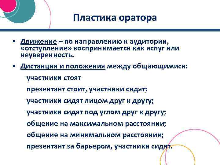 Пластика оратора § Движение – по направлению к аудитории, «отступление» воспринимается как испуг или