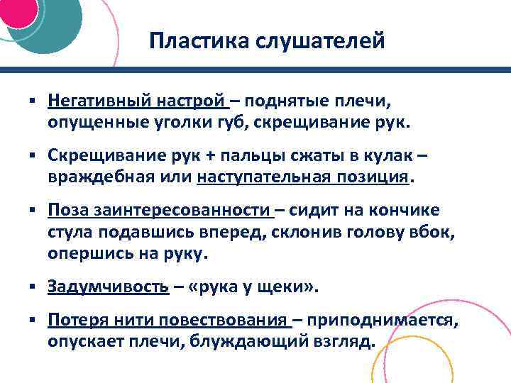 Пластика слушателей § Негативный настрой – поднятые плечи, опущенные уголки губ, скрещивание рук. §