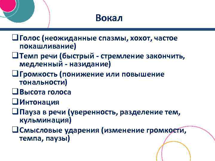 Вокал q Голос (неожиданные спазмы, хохот, частое покашливание) q Темп речи (быстрый - стремление