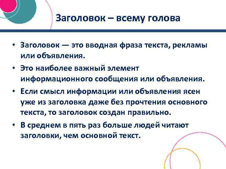 Заголовок – всему голова • Заголовок — это вводная фраза текста, рекламы или объявления.