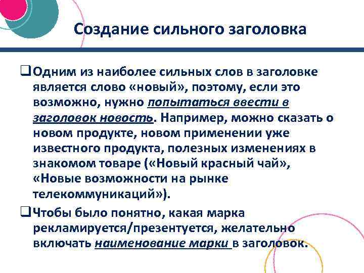 Создание сильного заголовка q Одним из наиболее сильных слов в заголовке является слово «новый»