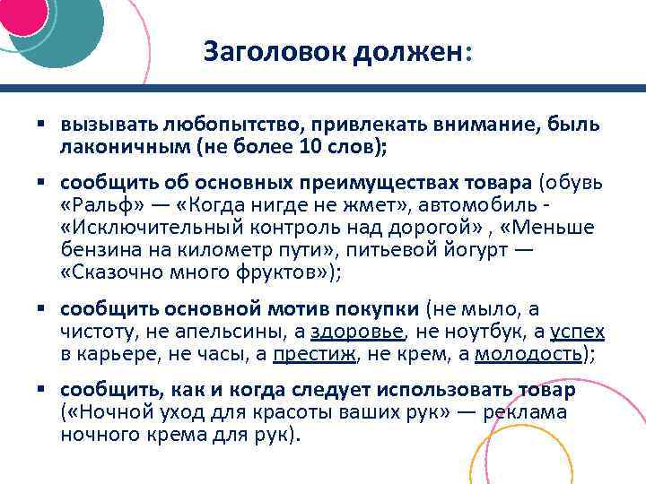 Заголовок должен: § вызывать любопытство, привлекать внимание, быль лаконичным (не более 10 слов); §