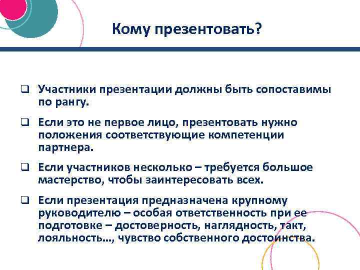 Кому презентовать? q Участники презентации должны быть сопоставимы по рангу. q Если это не