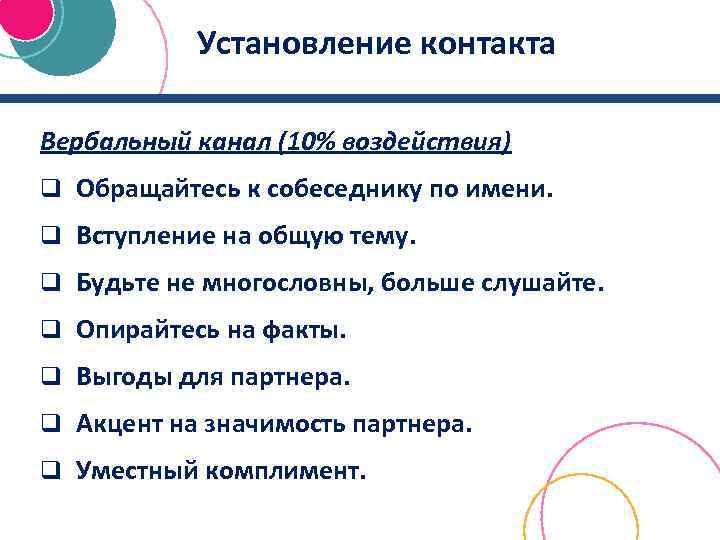 Установление контакта Вербальный канал (10% воздействия) q Обращайтесь к собеседнику по имени. q Вступление