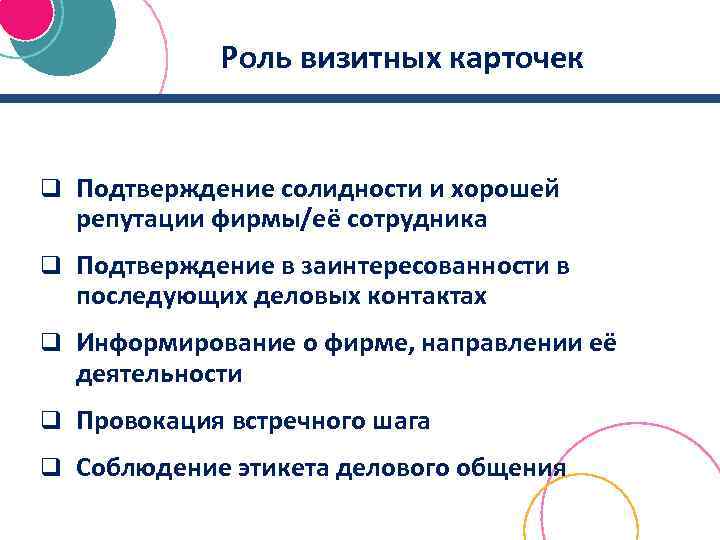 Роль визитных карточек q Подтверждение солидности и хорошей репутации фирмы/её сотрудника q Подтверждение в