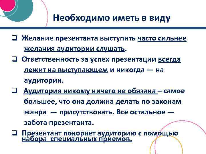 Необходимо иметь в виду q Желание презентанта выступить часто сильнее желания аудитории слушать. q