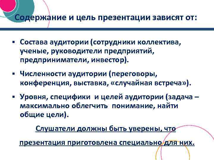 Содержание и цель презентации зависят от: § Состава аудитории (сотрудники коллектива, ученые, руководители предприятий,