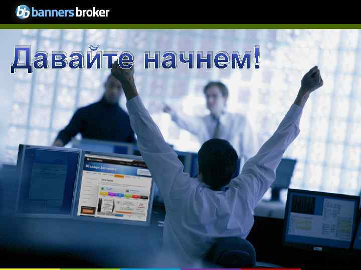 Become a member Давайте начнем! 19 Copyright © Banners. Broker. All rights reserved. 