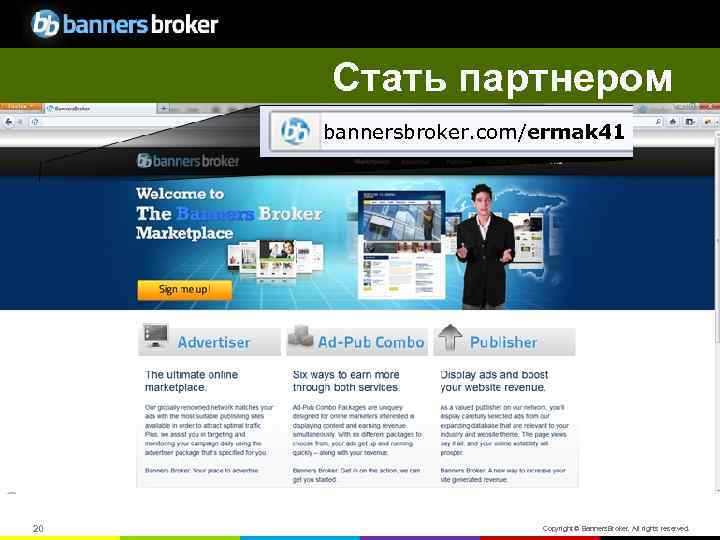 Стать партнером bannersbroker. com/ermak 41 20 Copyright © Banners. Broker. All rights reserved. 