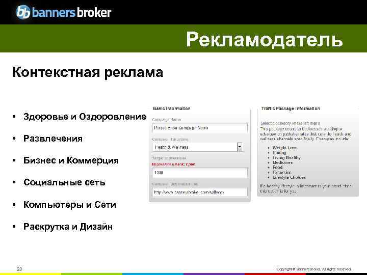 Рекламодатель Контекстная реклама • Здоровье и Оздоровление • Развлечения • Бизнес и Коммерция •