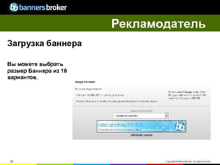 Рекламодатель Загрузка баннера Вы можете выбрать размер Баннера из 10 вариантов. 25 Copyright ©