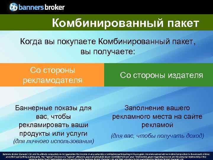 Комбинированный пакет Когда вы покупаете Комбинированный пакет, вы получаете: Со стороны рекламодателя Баннерные показы