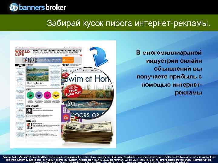 Забирай кусок пирога интернет-рекламы. В многомиллиардной индустрии онлайн объявлений вы получаете прибыль с помощью