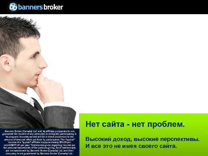 Нет сайта - нет проблем. Banners Broker (Canada) Ltd. and its affiliate companies do