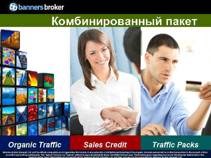 Комбинированный пакет Banners Broker (Canada) Ltd. and its affiliate companies do not guarantee the