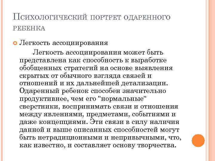 ПСИХОЛОГИЧЕСКИЙ ПОРТРЕТ ОДАРЕННОГО РЕБЕНКА Легкость ассоциирования может быть представлена как способность к выработке обобщенных