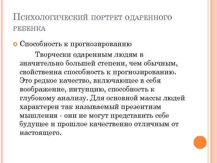 ПСИХОЛОГИЧЕСКИЙ ПОРТРЕТ ОДАРЕННОГО РЕБЕНКА Способность к прогнозированию Творчески одаренным людям в значительно большей степени,