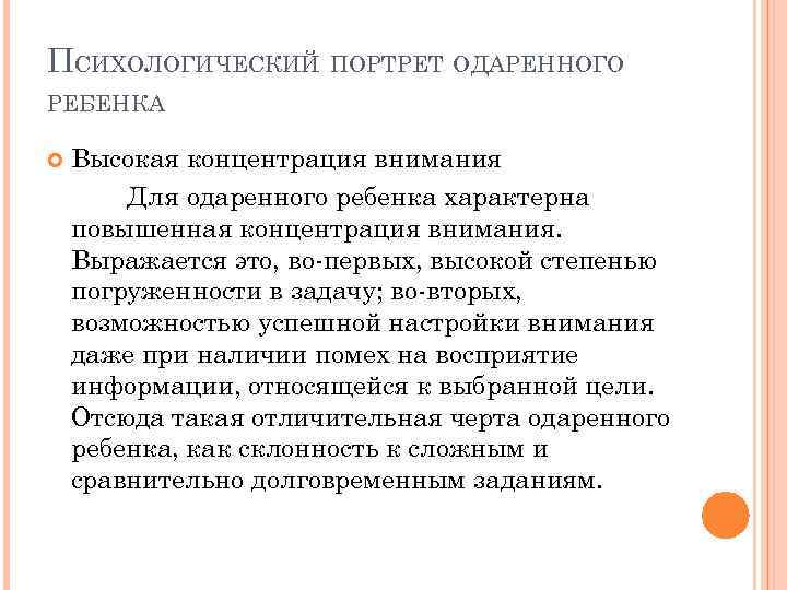 ПСИХОЛОГИЧЕСКИЙ ПОРТРЕТ ОДАРЕННОГО РЕБЕНКА Высокая концентрация внимания Для одаренного ребенка характерна повышенная концентрация внимания.
