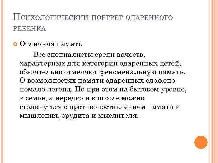 ПСИХОЛОГИЧЕСКИЙ ПОРТРЕТ ОДАРЕННОГО РЕБЕНКА Отличная память Все специалисты среди качеств, характерных для категории одаренных