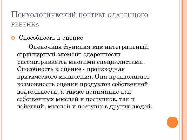 ПСИХОЛОГИЧЕСКИЙ ПОРТРЕТ ОДАРЕННОГО РЕБЕНКА Способность к оценке Оценочная функция как интегральный, структурный элемент одаренности