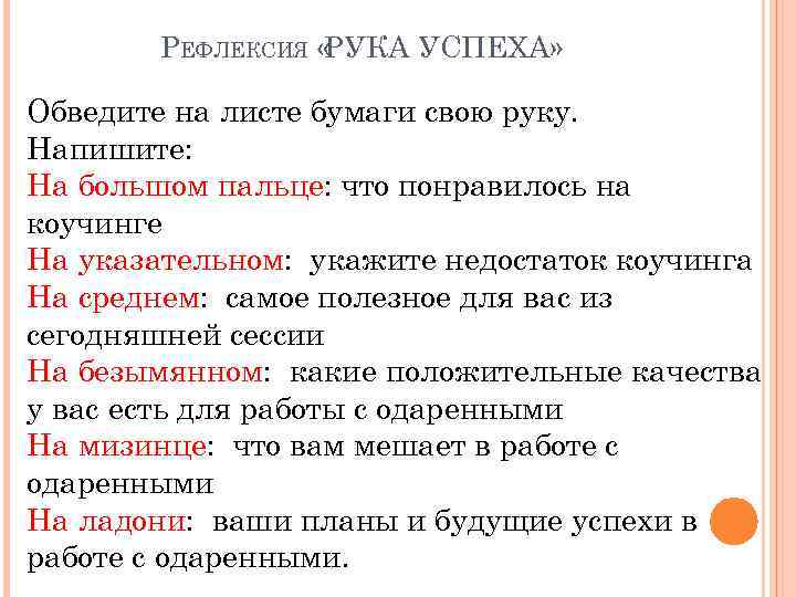 РЕФЛЕКСИЯ « РУКА УСПЕХА» Обведите на листе бумаги свою руку. Напишите: На большом пальце: