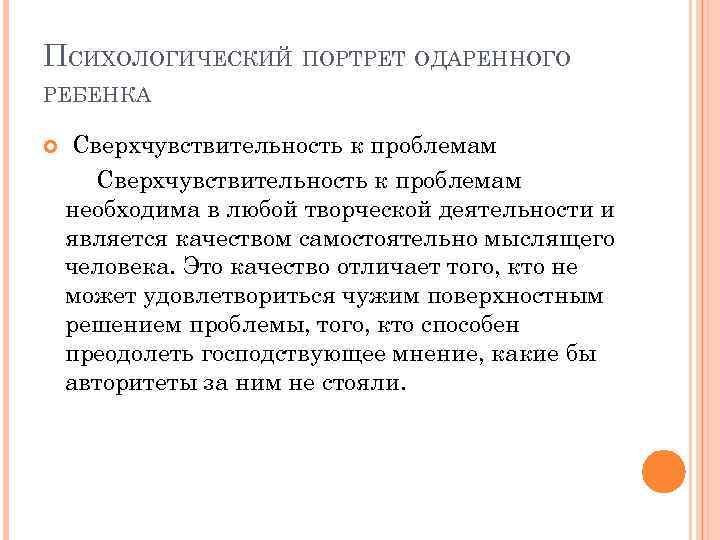 ПСИХОЛОГИЧЕСКИЙ ПОРТРЕТ ОДАРЕННОГО РЕБЕНКА Сверхчувствительность к проблемам необходима в любой творческой деятельности и является