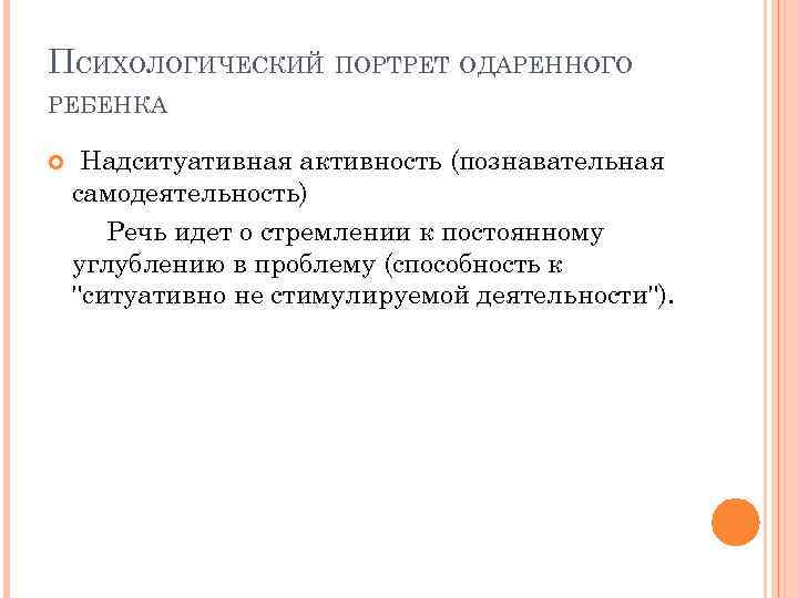 ПСИХОЛОГИЧЕСКИЙ ПОРТРЕТ ОДАРЕННОГО РЕБЕНКА Надситуативная активность (познавательная самодеятельность) Речь идет о стремлении к постоянному