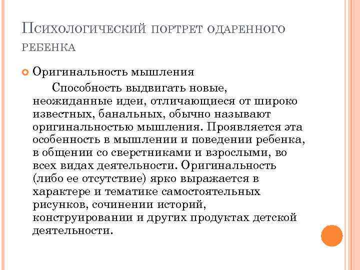 ПСИХОЛОГИЧЕСКИЙ ПОРТРЕТ ОДАРЕННОГО РЕБЕНКА Оригинальность мышления Способность выдвигать новые, неожиданные идеи, отличающиеся от широко