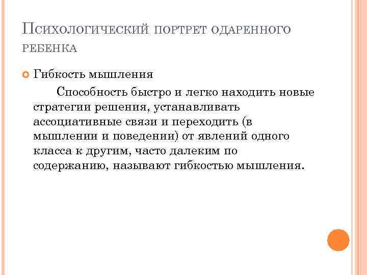 ПСИХОЛОГИЧЕСКИЙ ПОРТРЕТ ОДАРЕННОГО РЕБЕНКА Гибкость мышления Способность быстро и легко находить новые стратегии решения,