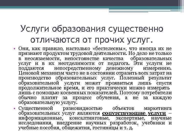 Услуги образования существенно отличаются от прочих услуг. • Они, как правило, настолько «бестелесны» ,