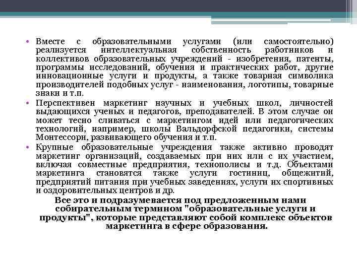  • Вместе с образовательными услугами (или самостоятельно) реализуется интеллектуальная собственность работников и коллективов