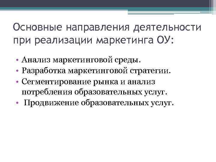 Основные направления деятельности при реализации маркетинга ОУ: • Анализ маркетинговой среды. • Разработка маркетинговой