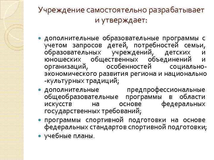 Учреждение самостоятельно разрабатывает и утверждает: дополнительные образовательные программы с учетом запросов детей, потребностей семьи,