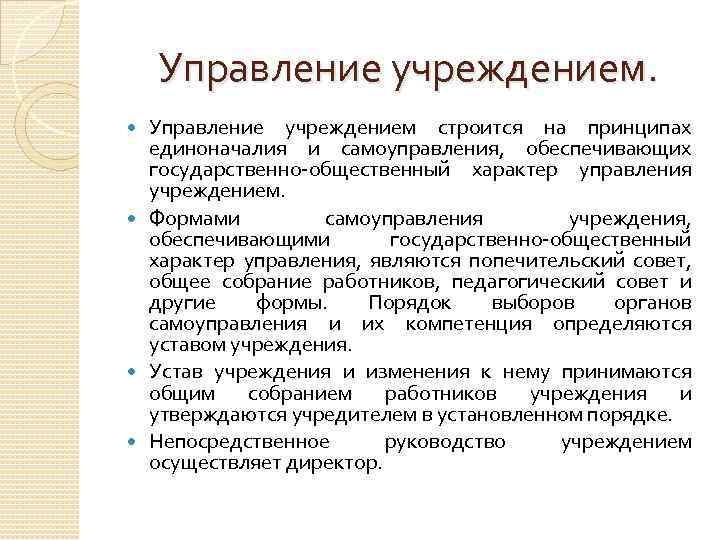 Управление учреждением строится на принципах единоначалия и самоуправления, обеспечивающих государственно-общественный характер управления учреждением. Формами