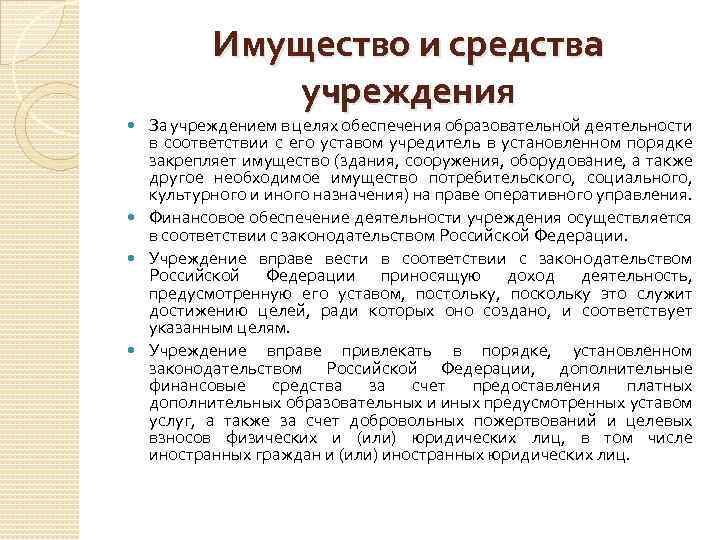 Имущество и средства учреждения За учреждением в целях обеспечения образовательной деятельности в соответствии с