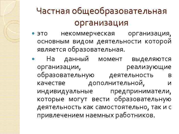 Частная общеобразовательная организация это некоммерческая организация, основным видом деятельности которой является образовательная. На данный