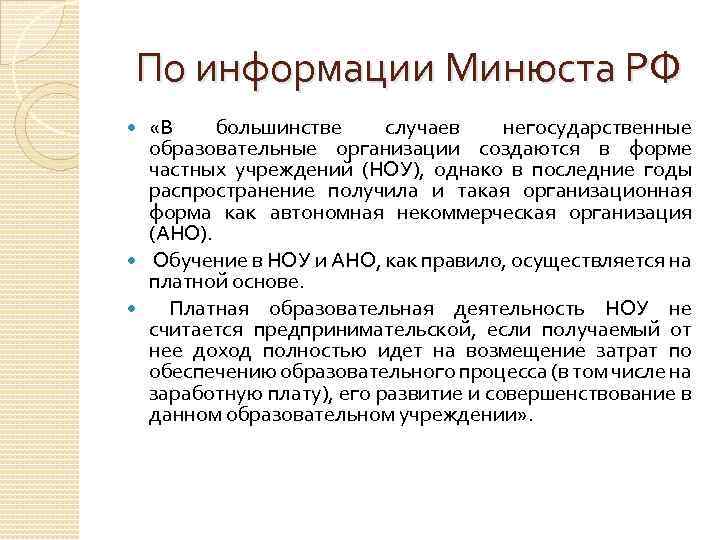 По информации Минюста РФ «В большинстве случаев негосударственные образовательные организации создаются в форме частных