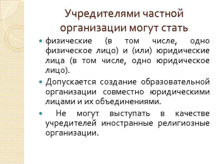 Учредителями частной организации могут стать физические (в том числе, одно физическое лицо) и (или)