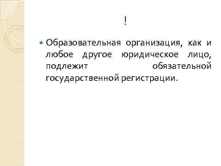 ! Образовательная организация, как и любое другое юридическое лицо, подлежит обязательной государственной регистрации. 