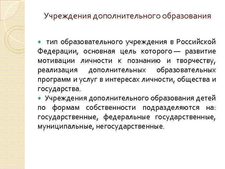 Учреждения дополнительного образования тип образовательного учреждения в Российской Федерации, основная цель которого — развитие