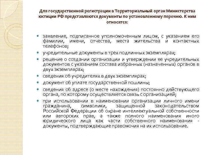 Для государственной регистрации в Территориальный орган Министерства юстиции РФ представляются документы по установленному перечню.