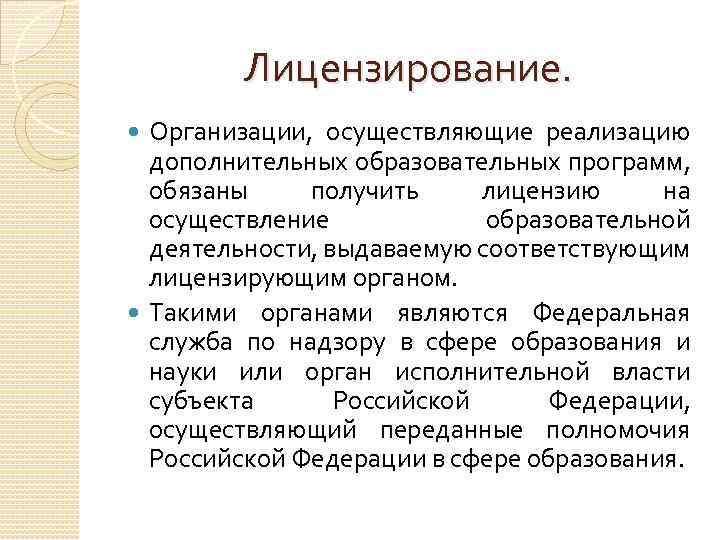 Лицензирование. Организации, осуществляющие реализацию дополнительных образовательных программ, обязаны получить лицензию на осуществление образовательной деятельности,