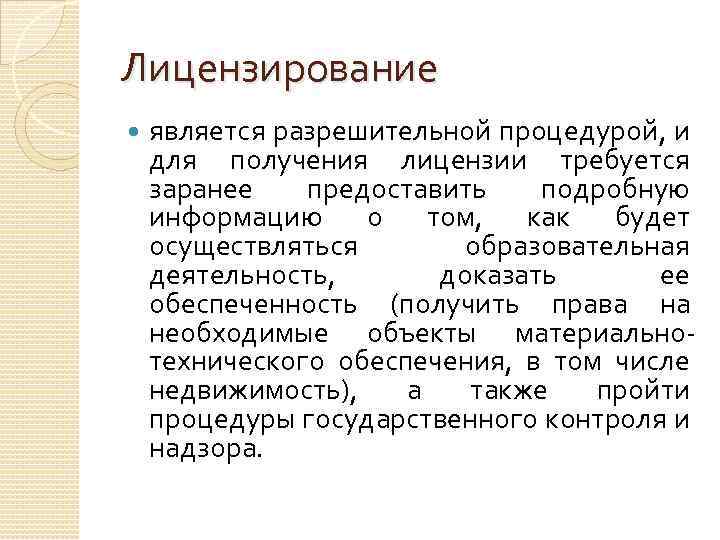 Лицензирование является разрешительной процедурой, и для получения лицензии требуется заранее предоставить подробную информацию о