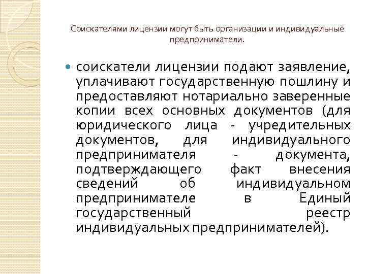 Соискателями лицензии могут быть организации и индивидуальные предприниматели. соискатели лицензии подают заявление, уплачивают государственную