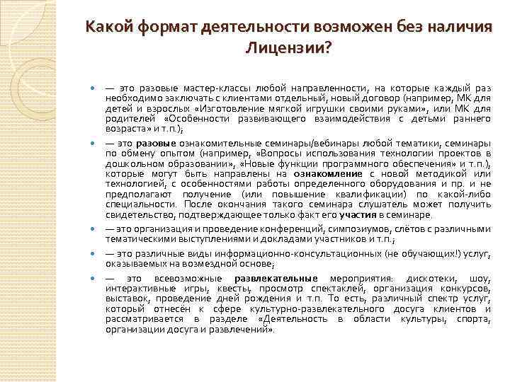 Какой формат деятельности возможен без наличия Лицензии? — это разовые мастер-классы любой направленности, на