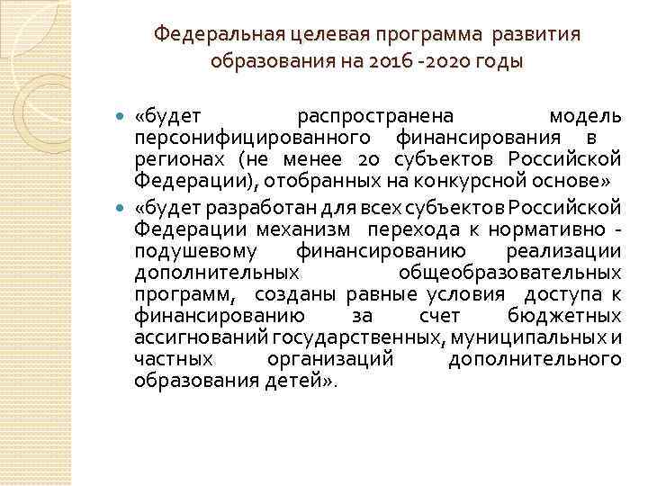 Федеральная целевая программа развития образования на 2016 -2020 годы «будет распространена модель персонифицированного финансирования