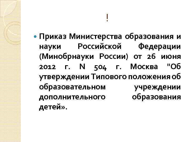 ! Приказ Министерства образования и науки Российской Федерации (Минобрнауки России) от 26 июня 2012